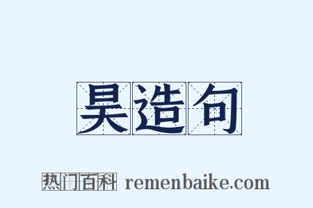 昊造句是什么意思的图片